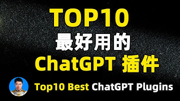 TOP10最好用的10个ChatGPT插件 Plugin【上】