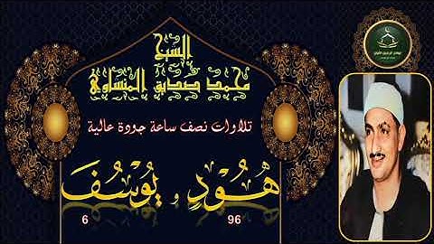 تلاوات نصف ساعة جودة عالية ----- سورة هود 96 و يوسف 6 محمد صديق المنشاوي