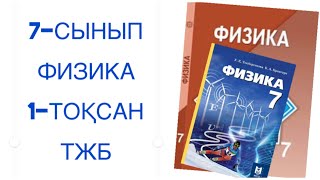 7-сынып физика 1-тоқсан тжб физика 7 сынып 1 тоқсан тжб