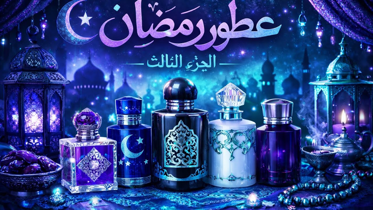 عطور جميله ومميزة جدا لشهر رمضان الجزء الاخير