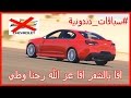 سباقات دندونية 2 ياعيال والله ماهي قوة الشفر ذي ابو القهر فورزا هورايزن 3 FORZA HORIZON 3 سباقات دندونية 2 ياعيال والله ماهي قوة الشفر ذي ابو القهر فورزا هورايزن 3 FORZA HORIZON 3