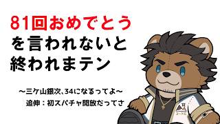 【誕生日枠】な～んも用意しなかったものの末路【三ケ山銀次】
