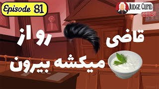 قاضی کیوپید 81: قاضی مو رو از ماست می‌کشه! 😎👌|Judge Cupid 81: Pulling hair from yogurt (scrutinize)😎