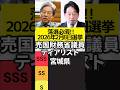 【宮城県】2026年2月8日落選必須!売国財務省議員ティアリスト