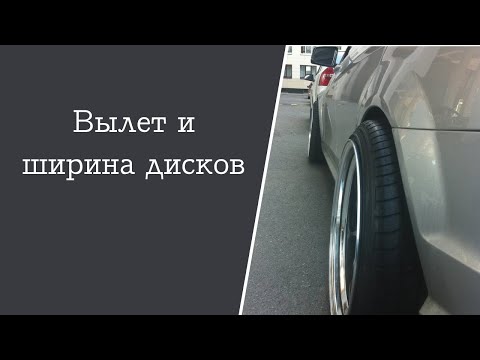 О вылетах и ширине дисков