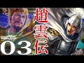 【三國志13PK実況：趙雲編03】ロマンスか因縁か、趙雲vs馬超馬雲騄兄妹！四面楚歌の劉備軍、西涼への反撃！