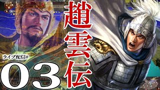 【三國志13PK実況：趙雲編03】ロマンスか因縁か、趙雲vs馬超馬雲騄兄妹！四面楚歌の劉備軍、西涼への反撃！