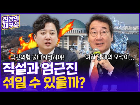 [현장의재구성] &#39;물과 기름&#39; 이준석-이낙연…섞일 수 있을까? / 연합뉴스TV (YonhapnewsTV)