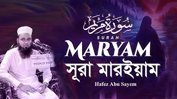 সূরা মারইয়াম (سورة مريم) - হৃদয় স্পর্শী কুরআন তেলাওয়াত Hafez Abu Sayem