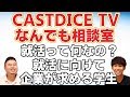 【CASTDICE TVなんでも相談室】就活に向けて何をしたらいい？学生なら誰でも悩む問題を回答！