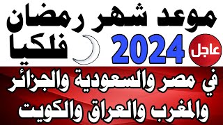 موعد شهر رمضان 2024 موعد شهر رمضان 1445 في مصر والسعودية العراق والجزائر والمغرب#موعد_شهر_رمضان_2024