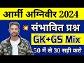 Army Agniveer 2024 | ARMY Agniveer Expected Questions 2024 | Army gk gs questions Practice set 2024