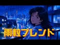 雨粒ブレンド【80's Japanese City Pop – Tokyo Night Drive】