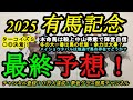【最終予想】2025有馬記念!本命馬は状態が上昇したと感じるし、中山競馬場は鞍上が得意で陣営にも自信が感じられる!メイショウタバルの逃げ争いもポイントに!土曜日の馬場から感じることは?