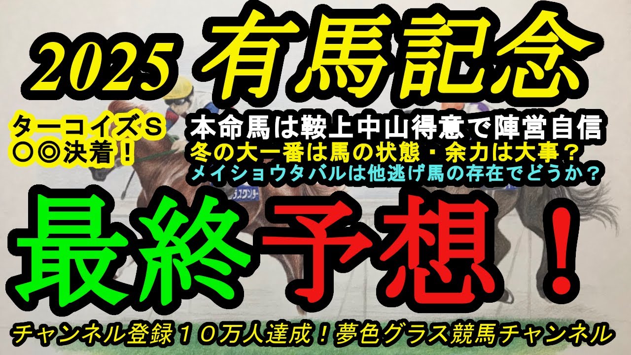 有馬 記念 予想