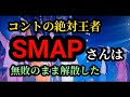 コントの絶対王者【SMAP】は、お笑い無敗のまま解散した