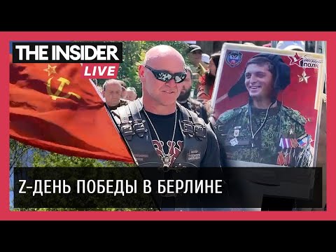 Видео: «Ночные  волки» без триколора. Берлин. 9 мая. «Бессмертный полк»