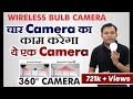 Wireless 360° Fish eye LED Bulb CCTV Camera | Spy Camera | Bharat Jain