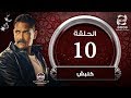 مسلسل كلبش - HD - الحلقة  العاشرة - بطولة أمير كراراه | Kalabsh- Episode 10