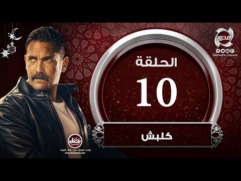 مسلسل كلبش HD الحلقة العاشرة بطولة أمير كراراه Kalabsh Episode 10 