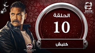 مسلسل كلبش - HD - الحلقة  العاشرة - بطولة أمير كراراه | Kalabsh- Episode 10