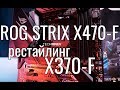 ОБЗОР ASUS ROG STRIX X470-F или глубокий рестайлинг STRIX X370-F