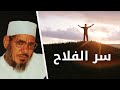 صفة واحدة تغي رك للأبد   سر الفلاح في القرآن الكريم    الشيخ المحلاوي