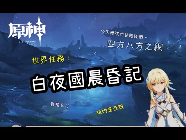 原神genshin Impact 世界任務 白夜國晨昏記 今天來拉 今天要來弄淵下宮了 玄月 Youtube