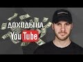 [Блог №10] Сколько я зарабатываю на YouTube