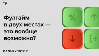 Работать 24 на 7. Возможно ли совмещать две постоянные работы и не выгореть? Финал восьмого сезона