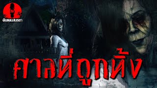 ศาลที่ถูกทิ้ง | ดินแดนสนธยา EP.102 (ผี หลอน 3D)