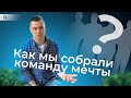 Как мы собрали команду мечты? \ Стартап из России 13