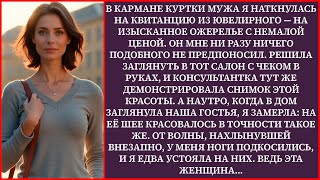 картинка: Квитанция в кармане супруга выдала тайну. Он приобрёл ожерелье для иной дамы. Но изумление в том...