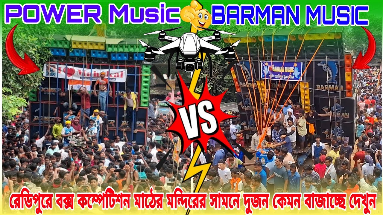 BARMAN MUSIC VS POWER MUSIC রেডিপুরে বক্স কম্পেটিশন মাঠের মন্দিরের সামনে দুজন কেমন বাজাচ্ছে দেখুন