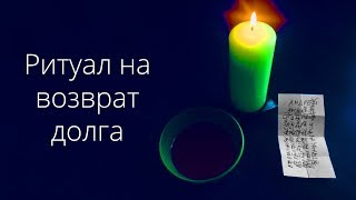 Магия Денег №3. Ритуал На Возврат Долга