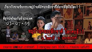 LINEกนก หมู่บ้านระลึกชาติ โลกตะลึง 3 กรกฎาคม 59 FULL