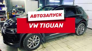 Автозапуск на Volkswagen Tiguan 2021 - сигнализация Pandect X 1800 L