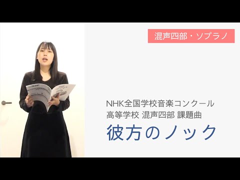 【混声・ソプラノ】彼方のノック｜Nコン2021 - ハモ練