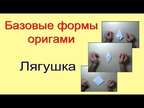 Базовые формы оригами для начинающих схемы
