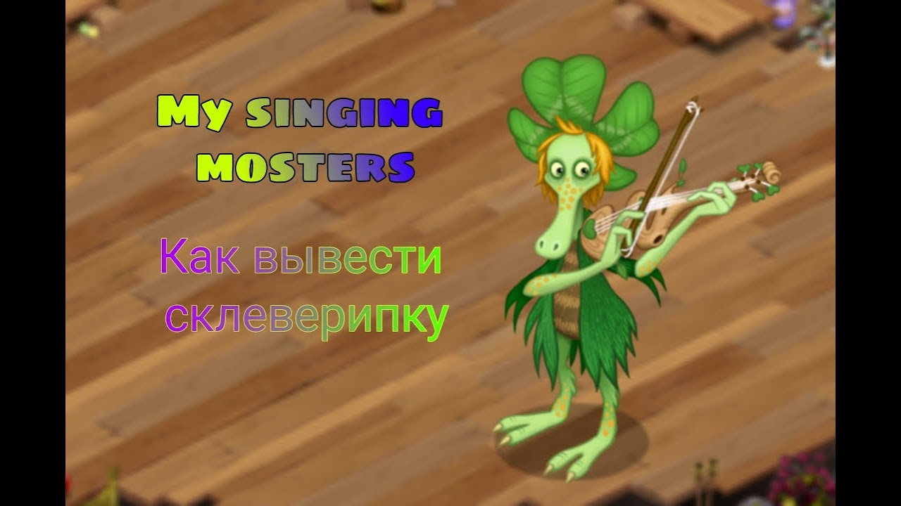 Склеверипка как вывести my singing monsters