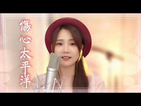 亮聲open《傷心太平洋》粵語女聲版（最新上線）