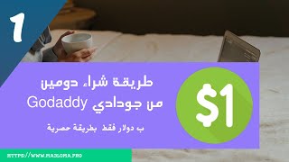 طريقة شراء دومين COM. من جودادي Godaddy  ب دولار فقط   الدرس 1 من دورة احترف انشاء المواقع