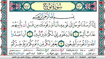 سورة نوح مكتوبة Surah Nouh ماهر المعيقلي Maher Al Muaiqly