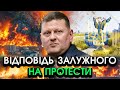 Залужний звернувся до ЗЕЛЕНСЬКОГО на фоні протестів Не сила ПОВІРИТИ що він це СКАЗАВ дивіться Залужний звернувся до ЗЕЛЕНСЬКОГО на фоні протестів Не сила ПОВІРИТИ що він це СКАЗАВ дивіться