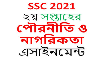 SSC assignment 2021 civics answer  2nd week |  SSC 2021 civics assignment answer online civics class