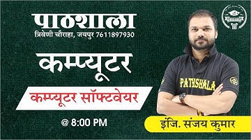 Computer software | Types of software | Patwar/for all competition exams