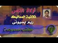 أولاد الناس ثلاثية المماليك ريم بسيونى :09 الحكاية الأولى الباب الأول الفصل الخامس