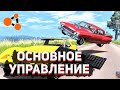 ОСНОВНОЕ УПРАВЛЕНИЕ В BEAM NG DRIVE | ГАЙД | КАК ИГРАТЬ