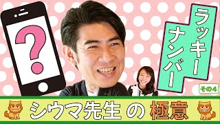 待ち受けに数字！シウマ先生のスマホの極意！あれを入れるだけでこんなことになった！？｜おしえて、けーこ先生！