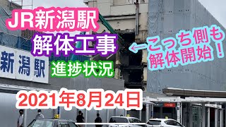 2021年8月24日 JR新潟駅 解体工事 作業 進捗状況 新潟市